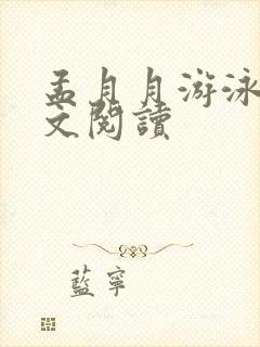 孟月月游泳馆全文阅读