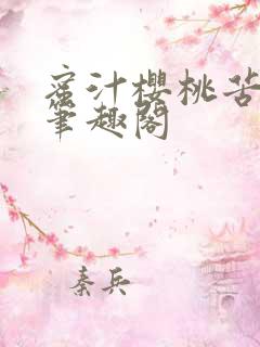 蜜汁樱桃苦咖啡笔趣阁