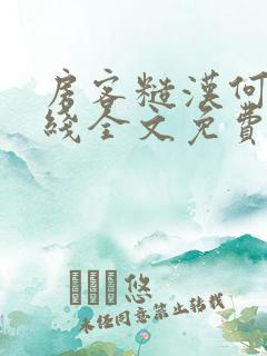 房客糙汉何璐在线全文免费阅读