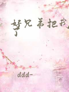 好兄弟把我给C了