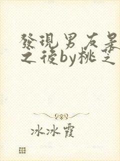 发现男友是怪物之后by桃芝