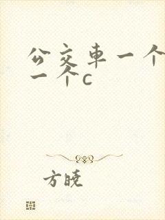 公交车一个接着一个c