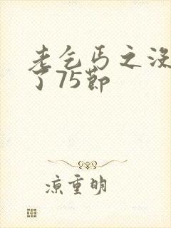 老乞丐之没完没了75节