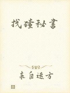 找碴秘书