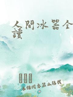 人间冰器全文阅读
