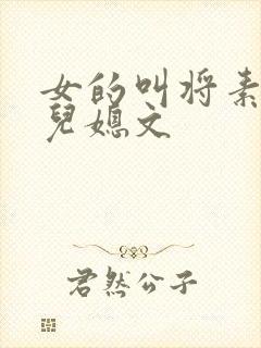 女的叫将素秋的儿媳文