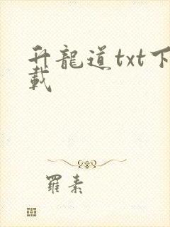升龙道txt下载