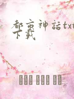 都市神话txt下载
