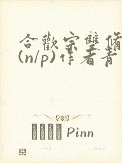 合欢宗双修日常(n/p)作者青慈