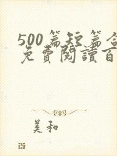 500篇短篇合免费阅读百度云