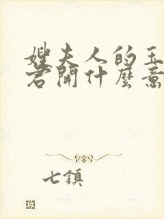 嫂夫人的玉缝为君开什么意思?