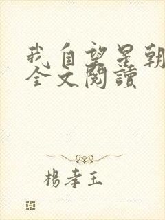 我自望星朝天歌全文阅读