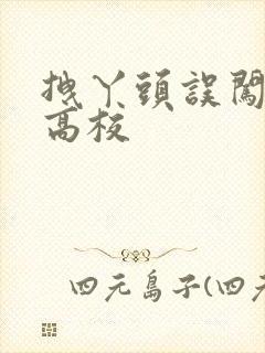 拽丫头误闯男子高校