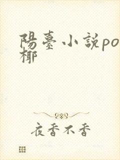 阳台小说po椰椰