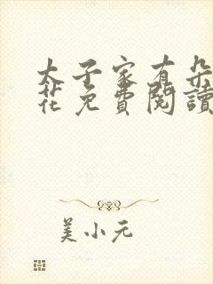 太子家有朵霸王花免费阅读