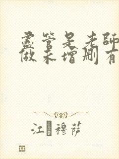 尽管是老师也想做未增删有