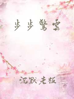 步步惊云