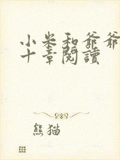 小米和爷爷读第十章阅读