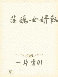 落魄女婿韩涛旭