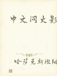 中文网火影忍者