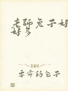 老师兔子好软水好多