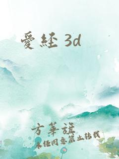 爱经 3d