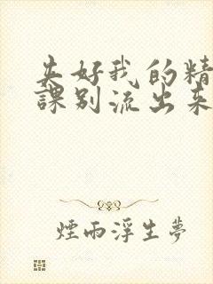 夹好我的精去上课别流出来了