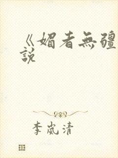 《媚者无疆》小说