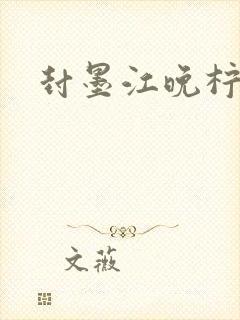 封墨江晚柠小说