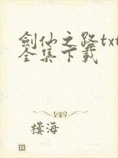 剑仙之路txt全集下载