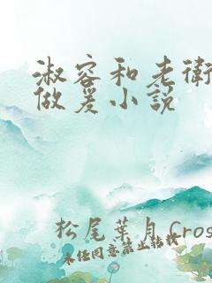 淑容和老卫船上做爰小说