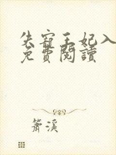 失宠王妃入君怀免费阅读