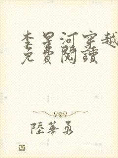 李星河穿越小说免费阅读