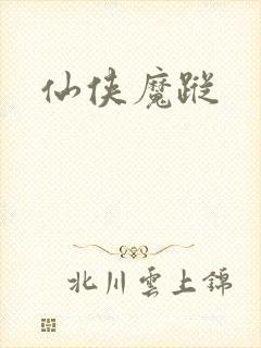 仙侠魔踪