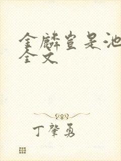 金麟岂是池中物全文