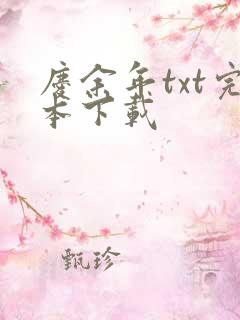 庆余年txt完本下载