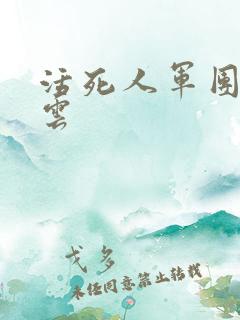 活死人军团百度云