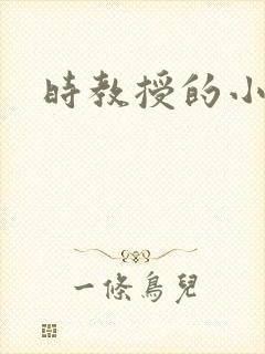 时教授的小可爱