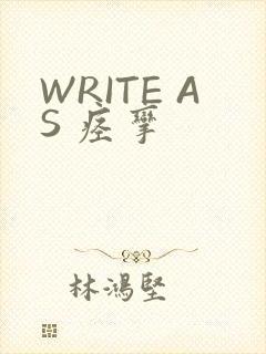 WRITE AS 痉挛