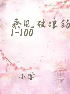 乘风破浪的婚姻1-100
