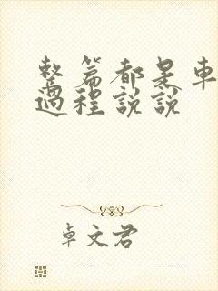 整篇都是车的肉过程说说