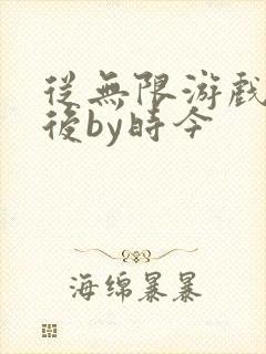 从无限游戏回来后by时今