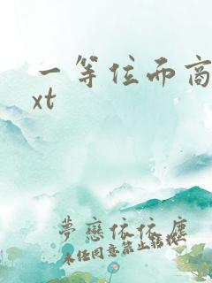 一等位面商人txt