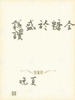 钱盛于糖全文阅读