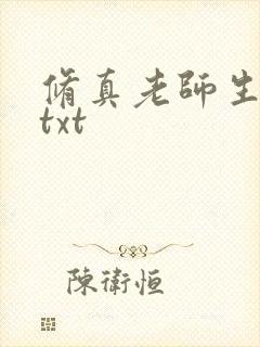 修真老师生活录txt