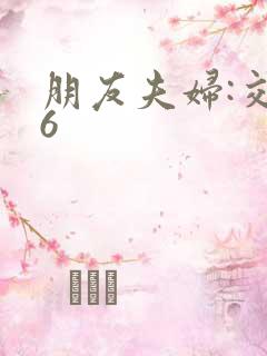 朋友夫妇:交换6