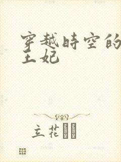 穿越时空的绝世王妃