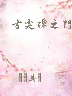 方尖碑之门