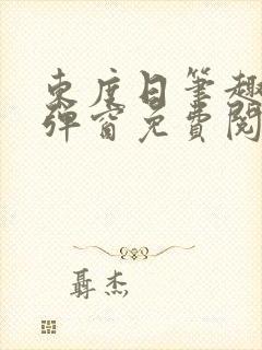 东度日笔趣阁无弹窗免费阅读