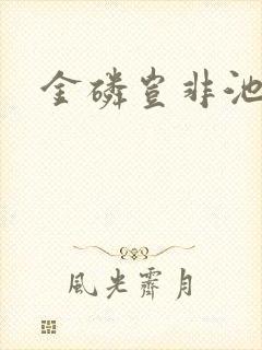 金磷岂非池中物